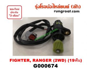 G000674 เฟืองไมล์ (ไฟฟ้า) FORD (ฟอร์ด) / RANGER (เรนเจอร์ 99/03) (รุ่นแรก) , MAZDA (มาสด้า) / FIGHTER (ไฟเตอร์ 97/99/02) 2WD 19 ฟัน