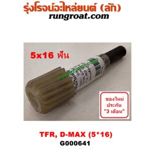 G000641 เฟืองไมล์ (ไฟฟ้า) ISUZU (อีซูซุ) / D-MAX (ดีแม็ก 03/05/07) (รุ่นแรก) , D-MAX (ดีแม็ก 12) (หัวกระสุน, V-CROSS) , DRAGON EYE (ดราก้อน อาย) (TFR 97/99) , MU 7 (มิว 7 05/09) , MU X (มิว X 14) , TFR (มังกรทอง 90/95) (เฉพาะเฟือง) 5x16 ฟัน