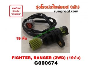 G000674 เฟืองไมล์ (ไฟฟ้า) FORD (ฟอร์ด) / RANGER (เรนเจอร์ 99/03) (รุ่นแรก) , MAZDA (มาสด้า) / FIGHTER (ไฟเตอร์ 97/99/02) 2WD 19 ฟัน