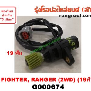G000674 เฟืองไมล์ (ไฟฟ้า) FORD (ฟอร์ด) / RANGER (เรนเจอร์ 99/03) (รุ่นแรก) , MAZDA (มาสด้า) / FIGHTER (ไฟเตอร์ 97/99/02) 2WD 19 ฟัน