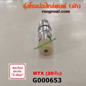 G000653 เฟืองไมล์ (สาย) TOYOTA (โตโยต้า) / MTX (ไมตี้ X 92/94/96) , TIGER/TIGER D4D (ไทเกอร์ / ไทเกอร์ ดีโฟร์ดี) 20 ฟัน (เฟือง + เสื้อ)