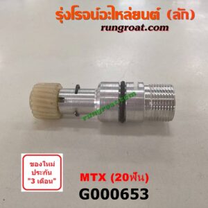 G000653 เฟืองไมล์ (สาย) TOYOTA (โตโยต้า) / MTX (ไมตี้ X 92/94/96) , TIGER/TIGER D4D (ไทเกอร์ / ไทเกอร์ ดีโฟร์ดี) 20 ฟัน (เฟือง + เสื้อ)