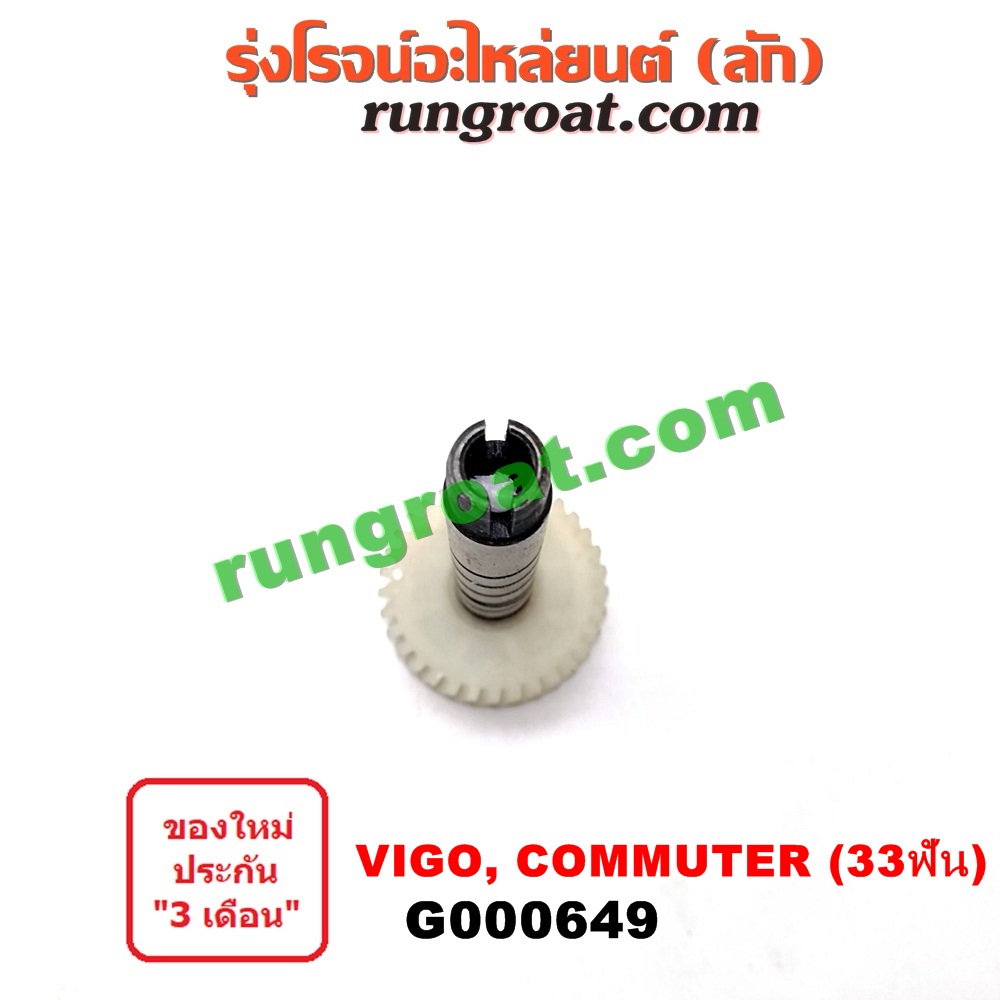 G000649 เฟืองไมล์ (ไฟฟ้า) TOYOTA (โตโยต้า) / COMMUTER (คอมมิวเตอร์ 05/09/12/14) , FORTUNER (ฟอร์จูนเนอร์ 05/08/12) (รุ่นแรก) , SPORTRIDER (สปอร์ตไรเดอร์) , TIGER/TIGER D4D (ไทเกอร์ / ไทเกอร์ ดีโฟร์ดี) , VIGO (วีโก้ 04/08/11) 33 ฟัน (เฉพาะเฟือง)