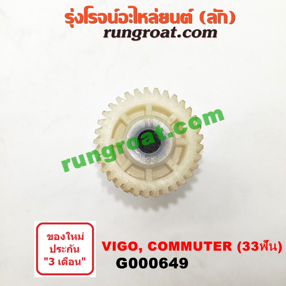 G000649 เฟืองไมล์ (ไฟฟ้า) TOYOTA (โตโยต้า) / COMMUTER (คอมมิวเตอร์ 05/09/12/14) , FORTUNER (ฟอร์จูนเนอร์ 05/08/12) (รุ่นแรก) , SPORTRIDER (สปอร์ตไรเดอร์) , TIGER/TIGER D4D (ไทเกอร์ / ไทเกอร์ ดีโฟร์ดี) , VIGO (วีโก้ 04/08/11) 33 ฟัน (เฉพาะเฟือง)