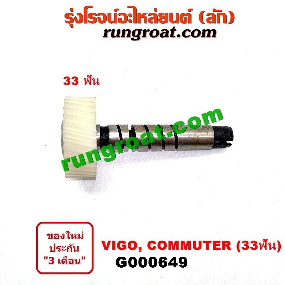 G000649 เฟืองไมล์ (ไฟฟ้า) TOYOTA (โตโยต้า) / COMMUTER (คอมมิวเตอร์ 05/09/12/14) , FORTUNER (ฟอร์จูนเนอร์ 05/08/12) (รุ่นแรก) , SPORTRIDER (สปอร์ตไรเดอร์) , TIGER/TIGER D4D (ไทเกอร์ / ไทเกอร์ ดีโฟร์ดี) , VIGO (วีโก้ 04/08/11) 33 ฟัน (เฉพาะเฟือง)