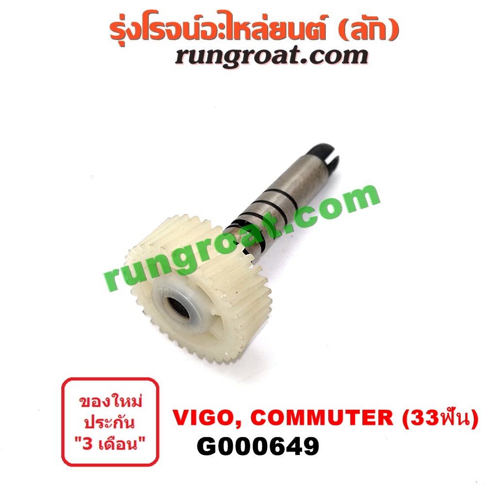 G000649 เฟืองไมล์ (ไฟฟ้า) TOYOTA (โตโยต้า) / COMMUTER (คอมมิวเตอร์ 05/09/12/14) , FORTUNER (ฟอร์จูนเนอร์ 05/08/12) (รุ่นแรก) , SPORTRIDER (สปอร์ตไรเดอร์) , TIGER/TIGER D4D (ไทเกอร์ / ไทเกอร์ ดีโฟร์ดี) , VIGO (วีโก้ 04/08/11) 33 ฟัน (เฉพาะเฟือง)