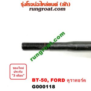 G000118 คันเกียร์ (กระปุก) + เบ้าคันเกียร์ (กระปุก) FORD (ฟอร์ด) / RANGER (เรนเจอร์ ดูราทอร์ค 06/09) (รุ่น 2) , MAZDA (มาสด้า) / BT-50 (บีที 50 06/09)