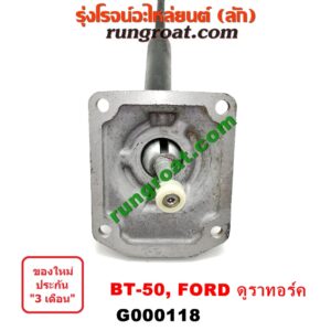 G000118 คันเกียร์ (กระปุก) + เบ้าคันเกียร์ (กระปุก) FORD (ฟอร์ด) / RANGER (เรนเจอร์ ดูราทอร์ค 06/09) (รุ่น 2) , MAZDA (มาสด้า) / BT-50 (บีที 50 06/09)