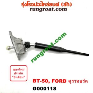 G000118 คันเกียร์ (กระปุก) + เบ้าคันเกียร์ (กระปุก) FORD (ฟอร์ด) / RANGER (เรนเจอร์ ดูราทอร์ค 06/09) (รุ่น 2) , MAZDA (มาสด้า) / BT-50 (บีที 50 06/09)