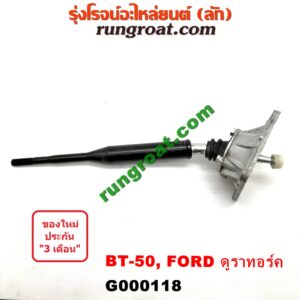 G000118 คันเกียร์ (กระปุก) + เบ้าคันเกียร์ (กระปุก) FORD (ฟอร์ด) / RANGER (เรนเจอร์ ดูราทอร์ค 06/09) (รุ่น 2) , MAZDA (มาสด้า) / BT-50 (บีที 50 06/09)