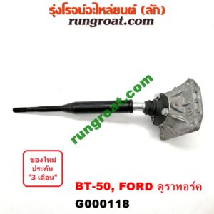 G000118 คันเกียร์ (กระปุก) + เบ้าคันเกียร์ (กระปุก) FORD (ฟอร์ด) / RANGER (เรนเจอร์ ดูราทอร์ค 06/09) (รุ่น 2) , MAZDA (มาสด้า) / BT-50 (บีที 50 06/09)