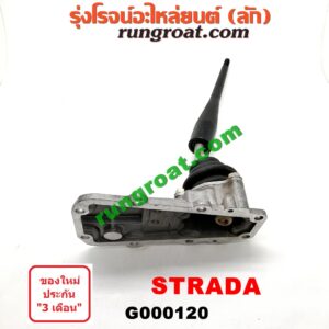 G000120 คันเกียร์ (กระปุก) + เบ้าคันเกียร์ (กระปุก) MITSUBISHI (มิตซู) / STRADA (สตราด้า 97/99/01/05)