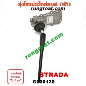 G000120 คันเกียร์ (กระปุก) + เบ้าคันเกียร์ (กระปุก) MITSUBISHI (มิตซู) / STRADA (สตราด้า 97/99/01/05)