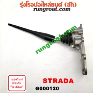 G000120 คันเกียร์ (กระปุก) + เบ้าคันเกียร์ (กระปุก) MITSUBISHI (มิตซู) / STRADA (สตราด้า 97/99/01/05)