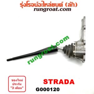 G000120 คันเกียร์ (กระปุก) + เบ้าคันเกียร์ (กระปุก) MITSUBISHI (มิตซู) / STRADA (สตราด้า 97/99/01/05)