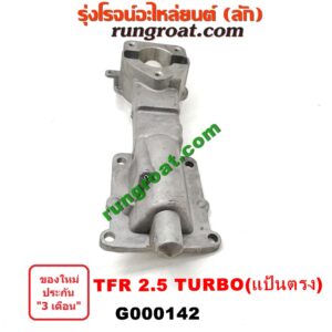 G000142 เบ้าคันเกียร์ (กระปุก) ISUZU (อีซูซุ) / D-MAX (ดีแม็ก 03/05/07) (รุ่นแรก) , DRAGON EYE (ดราก้อน อาย) (TFR 97/99) , TFR (มังกรทอง 90/95) เครื่อง TFR 2500 TURBO (แป้นตรง)