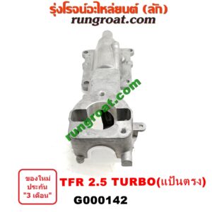 G000142 เบ้าคันเกียร์ (กระปุก) ISUZU (อีซูซุ) / D-MAX (ดีแม็ก 03/05/07) (รุ่นแรก) , DRAGON EYE (ดราก้อน อาย) (TFR 97/99) , TFR (มังกรทอง 90/95) เครื่อง TFR 2500 TURBO (แป้นตรง)