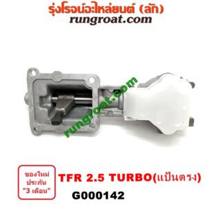 G000142 เบ้าคันเกียร์ (กระปุก) ISUZU (อีซูซุ) / D-MAX (ดีแม็ก 03/05/07) (รุ่นแรก) , DRAGON EYE (ดราก้อน อาย) (TFR 97/99) , TFR (มังกรทอง 90/95) เครื่อง TFR 2500 TURBO (แป้นตรง)