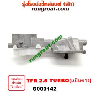 G000142 เบ้าคันเกียร์ (กระปุก) ISUZU (อีซูซุ) / D-MAX (ดีแม็ก 03/05/07) (รุ่นแรก) , DRAGON EYE (ดราก้อน อาย) (TFR 97/99) , TFR (มังกรทอง 90/95) เครื่อง TFR 2500 TURBO (แป้นตรง)