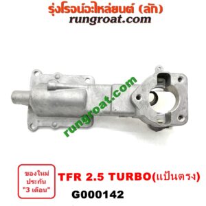 G000142 เบ้าคันเกียร์ (กระปุก) ISUZU (อีซูซุ) / D-MAX (ดีแม็ก 03/05/07) (รุ่นแรก) , DRAGON EYE (ดราก้อน อาย) (TFR 97/99) , TFR (มังกรทอง 90/95) เครื่อง TFR 2500 TURBO (แป้นตรง)