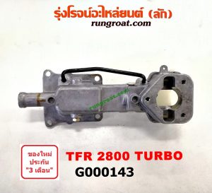 G000143 เบ้าคันเกียร์ (กระปุก) ISUZU (อีซูซุ) / D-MAX (ดีแม็ก 03/05/07) (รุ่นแรก) , DRAGON EYE (ดราก้อน อาย) (TFR 97/99) , TFR (มังกรทอง 90/95) เครื่อง TFR 2800 TURBO (มีท่อเหล็กสีดำ มีสวิทย์ไฟอยู่ข้าง)