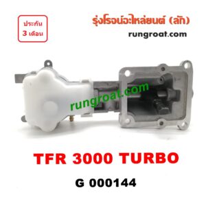G000144 เบ้าคันเกียร์ (กระปุก) ISUZU (อีซูซุ) / D-MAX (ดีแม็ก 03/05/07) (รุ่นแรก) , DRAGON EYE (ดราก้อน อาย) (TFR 97/99) , RODEO (โรดิโอ) เครื่อง TFR 3000 TURBO (มีสวิทย์ไฟอยู่กลาง)