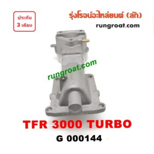 G000144 เบ้าคันเกียร์ (กระปุก) ISUZU (อีซูซุ) / D-MAX (ดีแม็ก 03/05/07) (รุ่นแรก) , DRAGON EYE (ดราก้อน อาย) (TFR 97/99) , RODEO (โรดิโอ) เครื่อง TFR 3000 TURBO (มีสวิทย์ไฟอยู่กลาง)