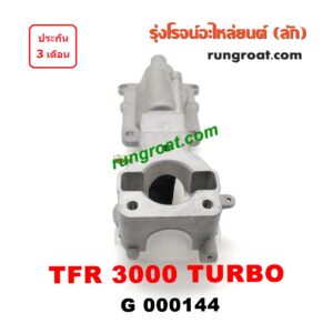 G000144 เบ้าคันเกียร์ (กระปุก) ISUZU (อีซูซุ) / D-MAX (ดีแม็ก 03/05/07) (รุ่นแรก) , DRAGON EYE (ดราก้อน อาย) (TFR 97/99) , RODEO (โรดิโอ) เครื่อง TFR 3000 TURBO (มีสวิทย์ไฟอยู่กลาง)