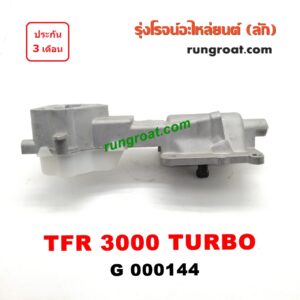 G000144 เบ้าคันเกียร์ (กระปุก) ISUZU (อีซูซุ) / D-MAX (ดีแม็ก 03/05/07) (รุ่นแรก) , DRAGON EYE (ดราก้อน อาย) (TFR 97/99) , RODEO (โรดิโอ) เครื่อง TFR 3000 TURBO (มีสวิทย์ไฟอยู่กลาง)