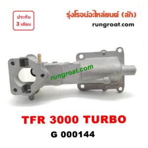 G000144 เบ้าคันเกียร์ (กระปุก) ISUZU (อีซูซุ) / D-MAX (ดีแม็ก 03/05/07) (รุ่นแรก) , DRAGON EYE (ดราก้อน อาย) (TFR 97/99) , RODEO (โรดิโอ) เครื่อง TFR 3000 TURBO (มีสวิทย์ไฟอยู่กลาง)