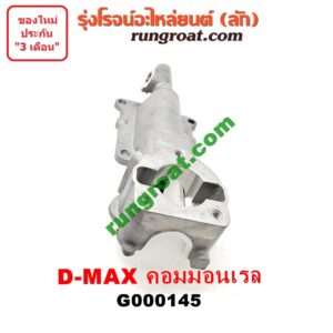 G000145 เบ้าคันเกียร์ (กระปุก) CHEVROLET (เชฟโรเลต) / COLORADO (โคโลราโด 05/09) (ตา 2 ชั้น / ตาชั้นเดียว) , ISUZU (อีซูซุ) / D-MAX (ดีแม็ก 03/05/07) (รุ่นแรก) , MU 7 (มิว 7 05/09) เครื่อง 4JJ, 4JK คอมมอนเรล (สวิทย์ไฟอยู่หน้า)