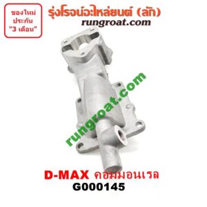 G000145 เบ้าคันเกียร์ (กระปุก) CHEVROLET (เชฟโรเลต) / COLORADO (โคโลราโด 05/09) (ตา 2 ชั้น / ตาชั้นเดียว) , ISUZU (อีซูซุ) / D-MAX (ดีแม็ก 03/05/07) (รุ่นแรก) , MU 7 (มิว 7 05/09) เครื่อง 4JJ, 4JK คอมมอนเรล (สวิทย์ไฟอยู่หน้า)