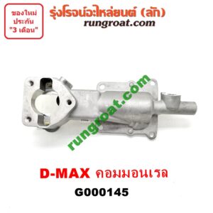 G000145 เบ้าคันเกียร์ (กระปุก) CHEVROLET (เชฟโรเลต) / COLORADO (โคโลราโด 05/09) (ตา 2 ชั้น / ตาชั้นเดียว) , ISUZU (อีซูซุ) / D-MAX (ดีแม็ก 03/05/07) (รุ่นแรก) , MU 7 (มิว 7 05/09) เครื่อง 4JJ, 4JK คอมมอนเรล (สวิทย์ไฟอยู่หน้า)