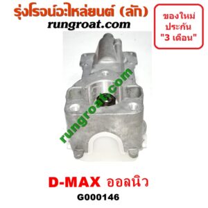 G000146 เบ้าคันเกียร์ (กระปุก) ISUZU (อีซูซุ) / D-MAX (ดีแม็ก 12) (หัวกระสุน, V-CROSS) , MU X (มิว X 14) เครื่อง 4JJ, 4JK (ALL NEW)