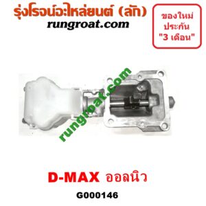 G000146 เบ้าคันเกียร์ (กระปุก) ISUZU (อีซูซุ) / D-MAX (ดีแม็ก 12) (หัวกระสุน, V-CROSS) , MU X (มิว X 14) เครื่อง 4JJ, 4JK (ALL NEW)