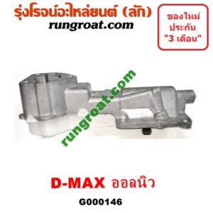 G000146 เบ้าคันเกียร์ (กระปุก) ISUZU (อีซูซุ) / D-MAX (ดีแม็ก 12) (หัวกระสุน, V-CROSS) , MU X (มิว X 14) เครื่อง 4JJ, 4JK (ALL NEW)