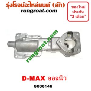 G000146 เบ้าคันเกียร์ (กระปุก) ISUZU (อีซูซุ) / D-MAX (ดีแม็ก 12) (หัวกระสุน, V-CROSS) , MU X (มิว X 14) เครื่อง 4JJ, 4JK (ALL NEW)