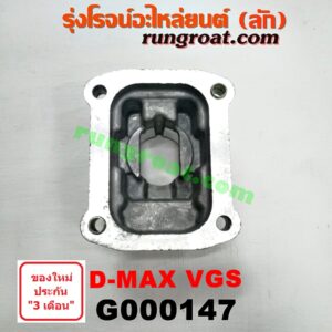 G000147 เบ้าคันเกียร์ (กระปุก) ISUZU (อีซูซุ) / D-MAX (ดีแม็ก 03/05/07) (รุ่นแรก) , D-MAX (ดีแม็ก 12) (หัวกระสุน, V-CROSS) , MU 7 (มิว 7 05/09) , MU X (มิว X 14) รุ่นเกียร์ VGS