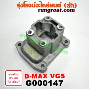 G000147 เบ้าคันเกียร์ (กระปุก) ISUZU (อีซูซุ) / D-MAX (ดีแม็ก 03/05/07) (รุ่นแรก) , D-MAX (ดีแม็ก 12) (หัวกระสุน, V-CROSS) , MU 7 (มิว 7 05/09) , MU X (มิว X 14) รุ่นเกียร์ VGS