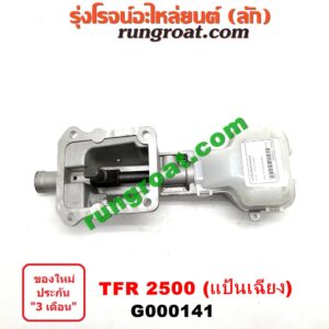 G000141 เบ้าคันเกียร์ (กระปุก) ISUZU (อีซูซุ) / TFR (มังกรทอง 90/95) เครื่อง TFR 2500 (แป้นเฉียง)