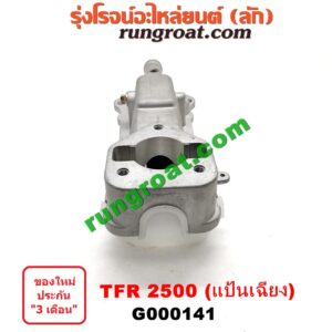 G000141 เบ้าคันเกียร์ (กระปุก) ISUZU (อีซูซุ) / TFR (มังกรทอง 90/95) เครื่อง TFR 2500 (แป้นเฉียง)