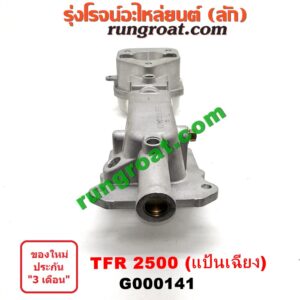 G000141 เบ้าคันเกียร์ (กระปุก) ISUZU (อีซูซุ) / TFR (มังกรทอง 90/95) เครื่อง TFR 2500 (แป้นเฉียง)