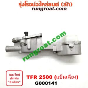 G000141 เบ้าคันเกียร์ (กระปุก) ISUZU (อีซูซุ) / TFR (มังกรทอง 90/95) เครื่อง TFR 2500 (แป้นเฉียง)