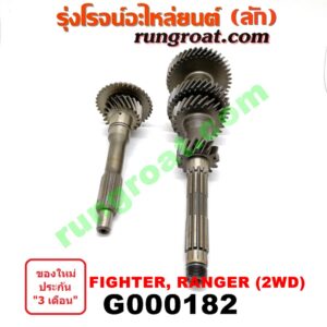 G000182 ราวล่างเกียร์ + ปลายเกียร์ 4 FORD (ฟอร์ด) / RANGER (เรนเจอร์ 99/03) (รุ่นแรก) , MAZDA (มาสด้า) / FIGHTER (ไฟเตอร์ 97/99/02) เกียร์ 2WD (ราวล่าง=13,22,34,39ฟัน / ปลายเกียร์4=20ฟัน)