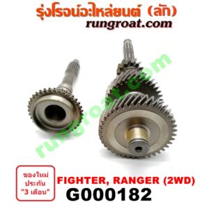 G000182 ราวล่างเกียร์ + ปลายเกียร์ 4 FORD (ฟอร์ด) / RANGER (เรนเจอร์ 99/03) (รุ่นแรก) , MAZDA (มาสด้า) / FIGHTER (ไฟเตอร์ 97/99/02) เกียร์ 2WD (ราวล่าง=13,22,34,39ฟัน / ปลายเกียร์4=20ฟัน)