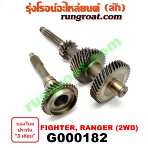 G000182 ราวล่างเกียร์ + ปลายเกียร์ 4 FORD (ฟอร์ด) / RANGER (เรนเจอร์ 99/03) (รุ่นแรก) , MAZDA (มาสด้า) / FIGHTER (ไฟเตอร์ 97/99/02) เกียร์ 2WD (ราวล่าง=13,22,34,39ฟัน / ปลายเกียร์4=20ฟัน)