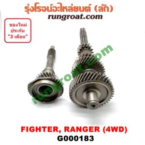G000183 ราวล่างเกียร์ + ปลายเกียร์ 4 FORD (ฟอร์ด) / RANGER (เรนเจอร์ 99/03) (รุ่นแรก) , MAZDA (มาสด้า) / FIGHTER (ไฟเตอร์ 97/99/02) เกียร์ 4WD (ราวล่าง=13,20,33,39ฟัน / ปลายเกียร์4=24ฟัน)