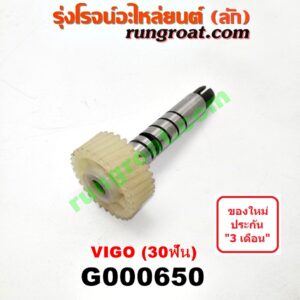 G000650 เฟืองไมล์ (ไฟฟ้า) TOYOTA (โตโยต้า) / FORTUNER (ฟอร์จูนเนอร์ 05/08/12) (รุ่นแรก) , TIGER/TIGER D4D (ไทเกอร์ / ไทเกอร์ ดีโฟร์ดี) , VIGO (วีโก้ 04/08/11) 30 ฟัน (เฉพาะเฟือง)