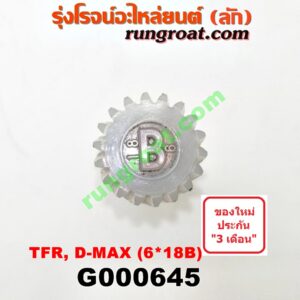 G000645 เฟืองไมล์ (ไฟฟ้า) ISUZU (อีซูซุ) / D-MAX (ดีแม็ก 03/05/07) (รุ่นแรก) , D-MAX (ดีแม็ก 12) (หัวกระสุน, V-CROSS) , DRAGON EYE (ดราก้อน อาย) (TFR 97/99) , MU 7 (มิว 7 05/09) , MU X (มิว X 14) , TFR (มังกรทอง 90/95) (เฉพาะเฟือง) 6x18B ฟัน