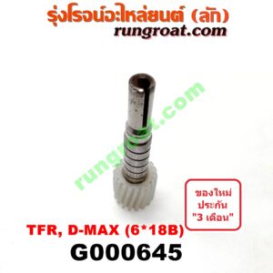 G000645 เฟืองไมล์ (ไฟฟ้า) ISUZU (อีซูซุ) / D-MAX (ดีแม็ก 03/05/07) (รุ่นแรก) , D-MAX (ดีแม็ก 12) (หัวกระสุน, V-CROSS) , DRAGON EYE (ดราก้อน อาย) (TFR 97/99) , MU 7 (มิว 7 05/09) , MU X (มิว X 14) , TFR (มังกรทอง 90/95) (เฉพาะเฟือง) 6x18B ฟัน